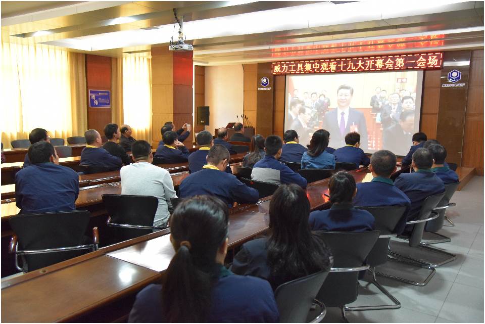 集中收看中国共产党第十九次全国代表大会开幕(图4)