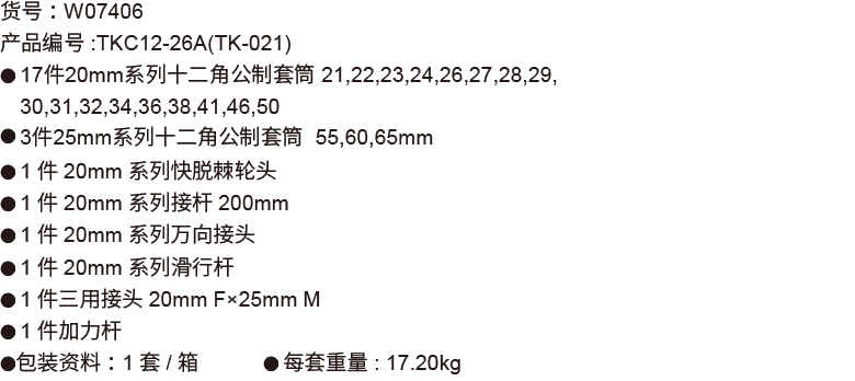 26件20mm+25mm系列公制套筒组套(12P电镀)(图1)